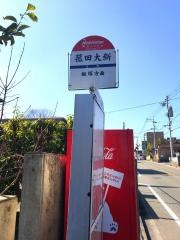「菰田大新」バス停留所