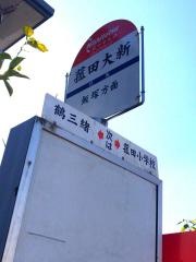 「菰田大新」バス停留所