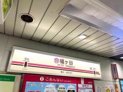 幡ケ谷駅