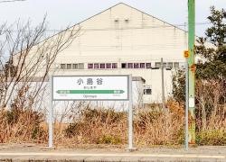 小島谷駅