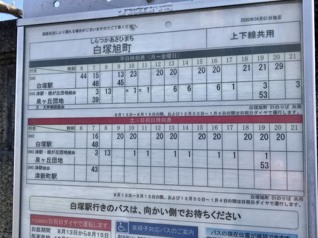 白塚旭町」バス停留所／ホームメイト