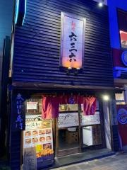 麺や六三六　大須本店