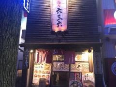 麺や六三六　大須本店