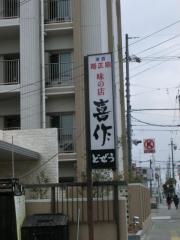 喜作