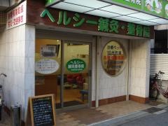 ヘルシー鍼灸整骨院