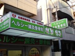 ヘルシー鍼灸整骨院