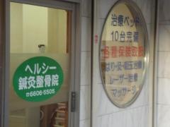 ヘルシー鍼灸整骨院