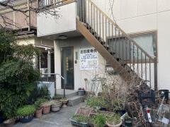 吉田接骨院