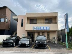 南陽堂整骨院