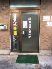 青沼針灸整骨院