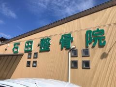 石田整骨院