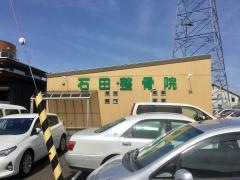 石田整骨院