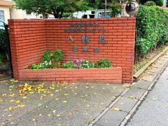 八幡苑