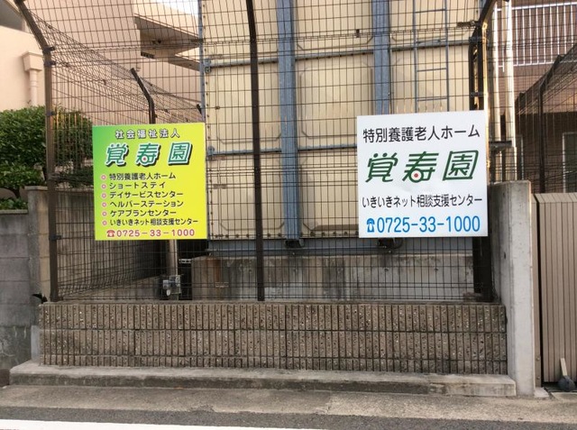 覚寿園 看板