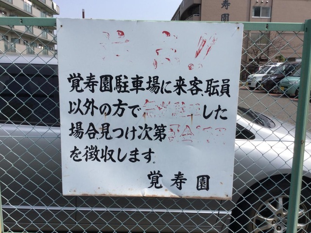 覚寿園 看板