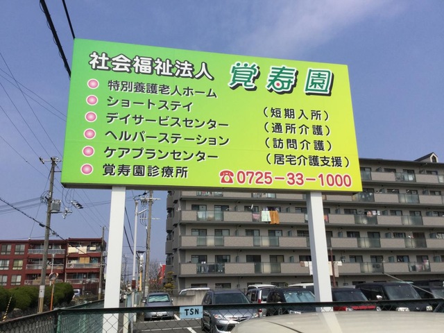 覚寿園 看板