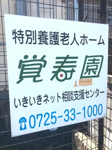 覚寿園