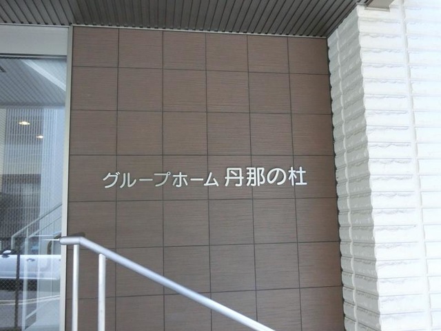 丹那の杜 看板