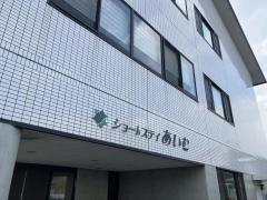 ショートステイあいむ