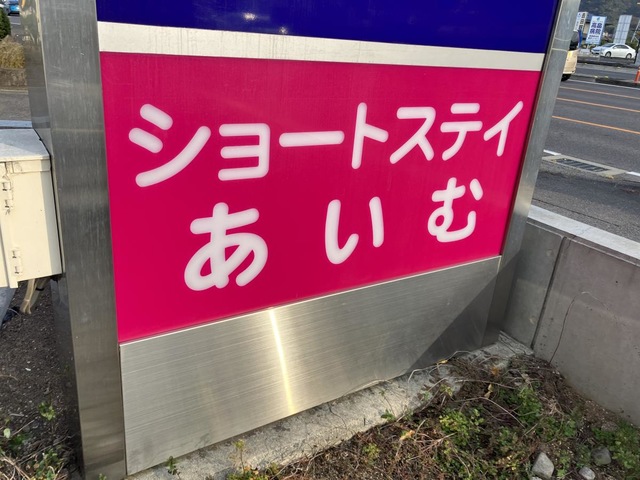 ショートステイあいむ