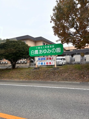 白鷹あゆみの園