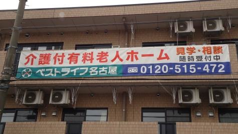 ベストライフ名古屋 看板