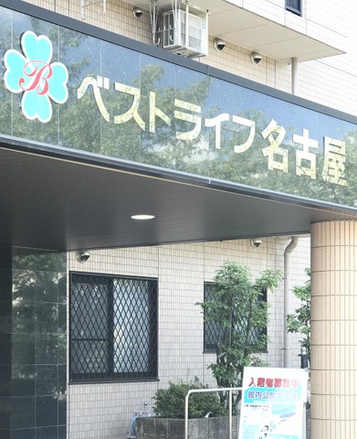 ベストライフ名古屋 施設外観