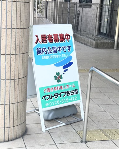 ベストライフ名古屋
