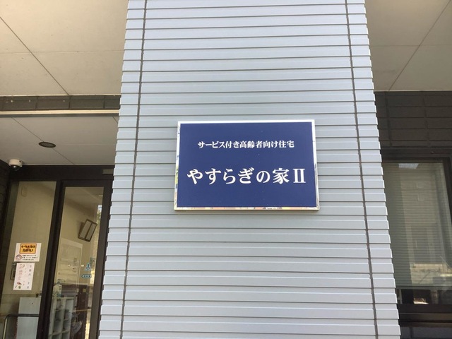 やすらぎの家Ⅱ 看板