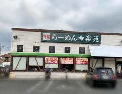 幸楽苑　川崎宿河原店