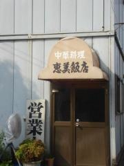 恵美飯店
