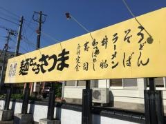 麺どころさつま　串木野店