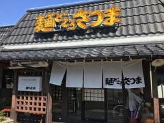 麺どころさつま　串木野店