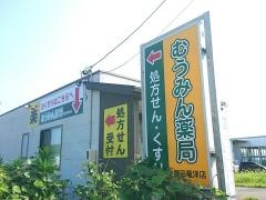 むうみん薬局　磐田竜洋店