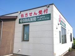 むうみん薬局　磐田竜洋店