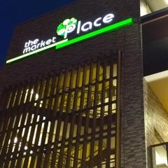 ｔｈｅ　ｍａｒｋｅｔ　Ｐｌａｃｅ　東大和