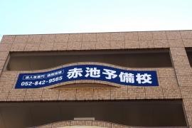 赤池予備校