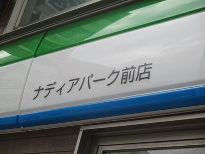 マーケットピア ファミリーマート ナディアパーク前店 名古屋市中区栄