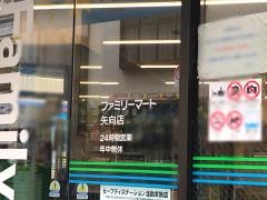 ファミリーマート　矢向店