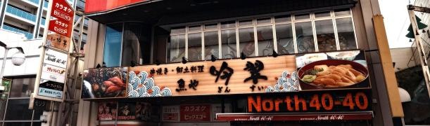 魚や吟翠
