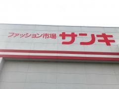 サンキ中津店