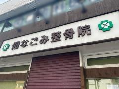 佃なごみ整骨院