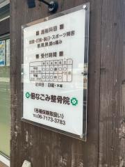 佃なごみ整骨院