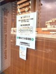 佃なごみ整骨院