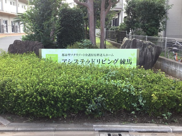アシステッドリビング練馬