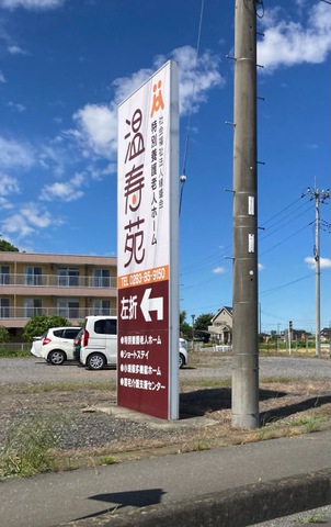 特別養護老人ホーム温寿苑