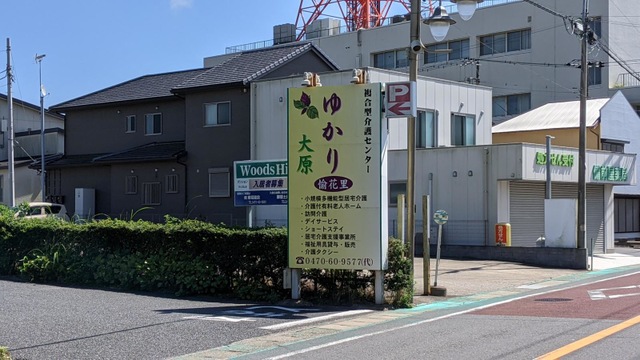 ゆかり（愉花里）大原 施設外観