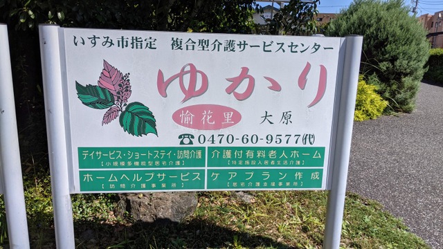 ゆかり（愉花里）大原 施設外観