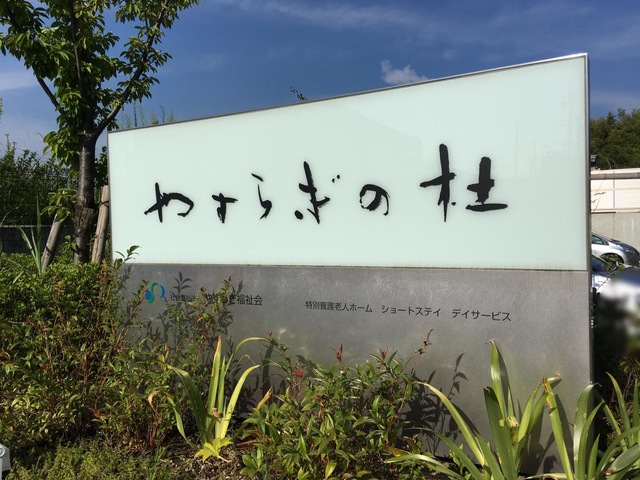 特別養護老人ホームやすらぎの杜 看板