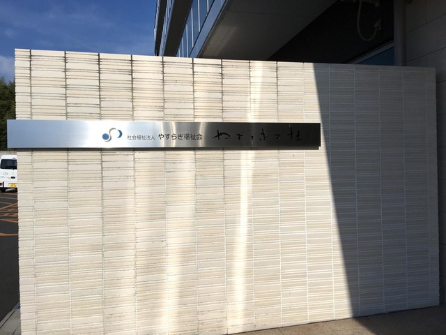 特別養護老人ホームやすらぎの杜 看板